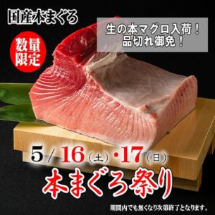 5月16日（周六）至17日（周日）：购买一整条新鲜国产金枪鱼！《新鲜蓝鳍金枪鱼节》