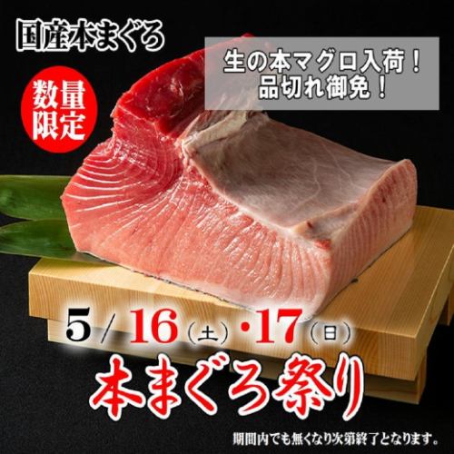 5月16日（周六）至17日（周日）：购买一整条新鲜国产金枪鱼！《新鲜蓝鳍金枪鱼节》