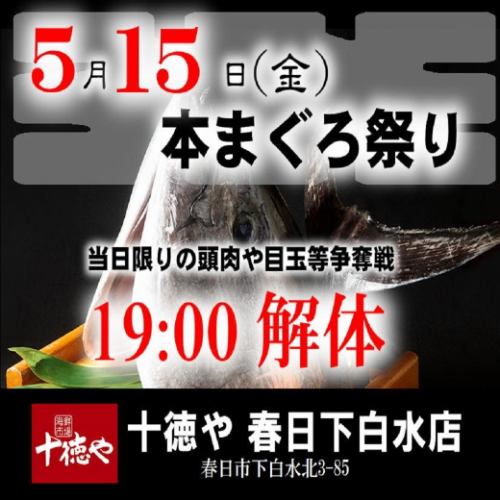 準備好欣賞精彩絕倫的鮪魚切割表演吧！ 5月15日（星期五）晚上7點開始！