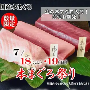 7/18(土)～19(日)国産本生まぐろ1本買い《生本まぐろ祭り》