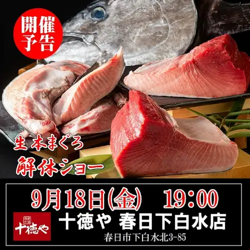 9/18(金)19:00～【生本まぐろ解体ショー】板前が巨大まぐろを捌く！