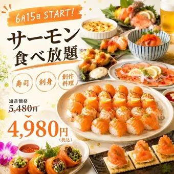 ◆超人気◆全118品!無限サーモン尽くし贅沢食べ放題コース!5480円→4980円!