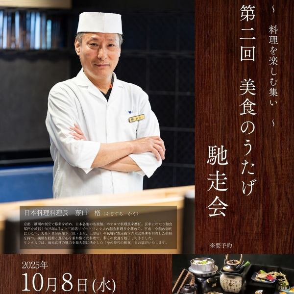 【1日限定】第2回　美食のうたげ　馳走会　　　2025年10月8日（水）