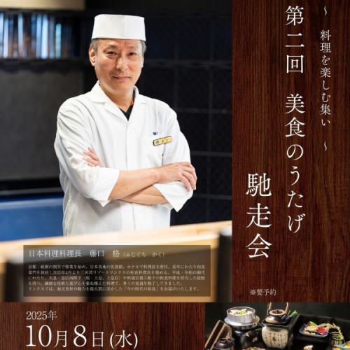 【1日限定】第2回　美食のうたげ　馳走会　　　2025年10月8日（水）