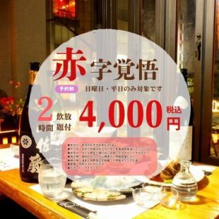 1日先着3組様のみ!赤字覚悟!原価度外視!泣きべそコース【2h飲放付】日・平日限定コース!