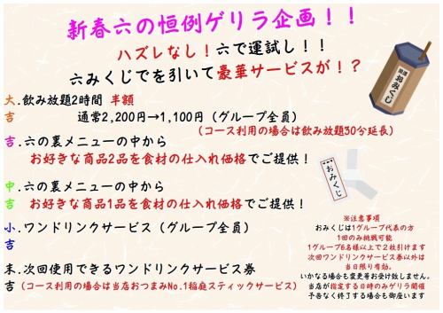 これ、知らないと損します！六の特別サービス！六のゲリラ企画！六で運試し六みくじ！1/22.25.27.29のみ！