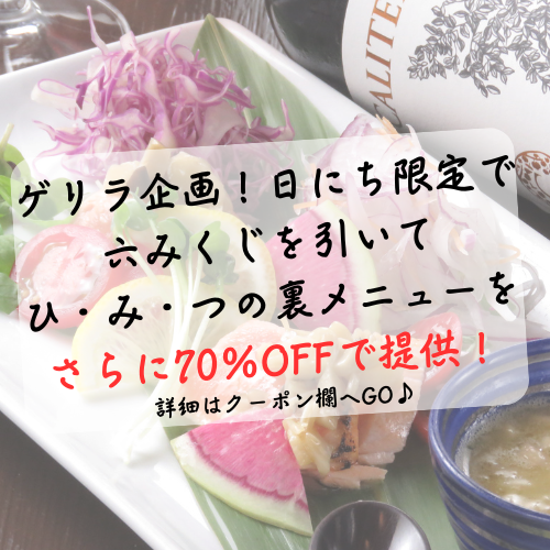 これ知らないと損します！六のゲリラ企画！六で運試し六みくじ1/22.25.27.29.と2/3.5.8.12.16.18.26開催！
