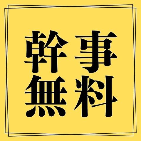 幹事様に特典あります♪