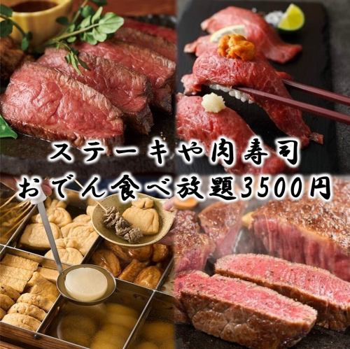 『兜コース』熟成ステーキや肉寿司や金沢おでんなど食べ放題<全50品>3H飲み放題 4500円⇒3500円