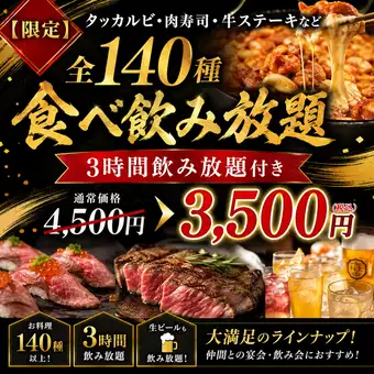 【限定】タッカルビ・肉寿司・牛ステーキなど《全140種食べ飲み放題》3H飲み放題4500円→3500円