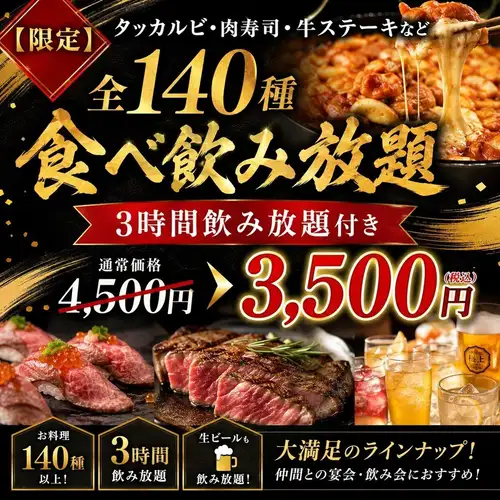 [Limited Time Offer] All-you-can-eat and drink course with 140 items including Dakgalbi, meat sushi, and beef steak, 3 hours of all-you-can-drink: ¥4500 → ¥3500
