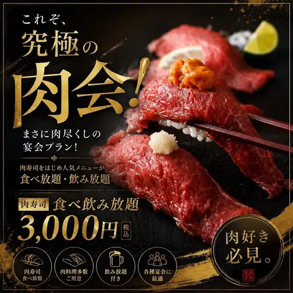 This is the ultimate meat party! All-you-can-eat meat and sushi and drinks for only 3,000 yen! A truly meat-filled banquet plan!
