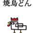 個室完備　焼鳥　どん　柏店
