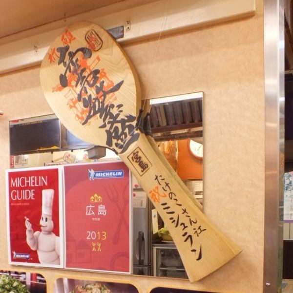 箭頭是慶祝米其林指南2013特別版出版的宮島的飯勺。