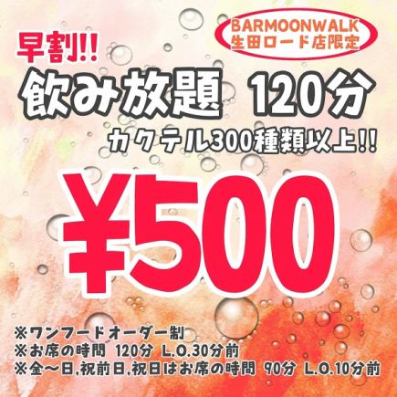【早割】【 飲み放題 2時間/500円】【ハイボール,サワー,カクテルなど300種類以上】