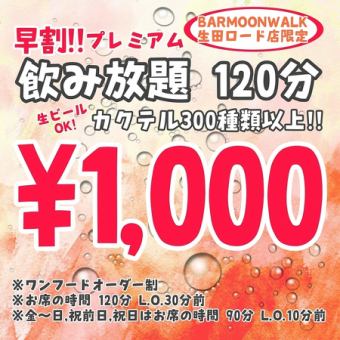 【早割】【プレミアム飲み放題 2時間/1000円】【生ビールOK！ドリンク300種類以上】