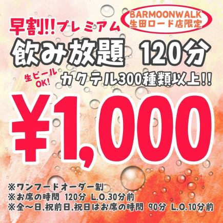 【早割】【プレミアム飲み放題 2時間/1000円】【生ビールOK!ドリンク300種類以上】