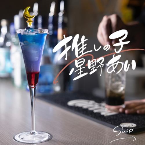 色とりどりのカクテルを自分だけの推しカクテルに