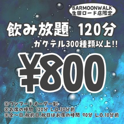 【いつでもOK!!】【 飲み放題 2時間/800円】【ハイボール,サワー,カクテルなど300種類以上】