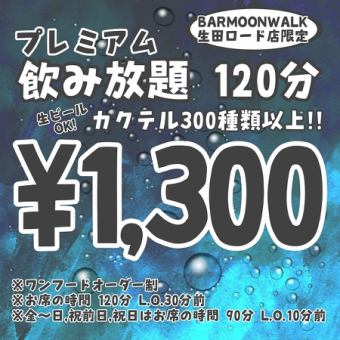 【いつでもOK!!】【プレミアム飲み放題 2時間/1300円】【生ビールもOK！ドリンク300種類以上】