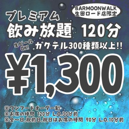 【いつでもOK!!】【プレミアム飲み放題 2時間/1300円】【生ビールもOK!ドリンク300種類以上】
