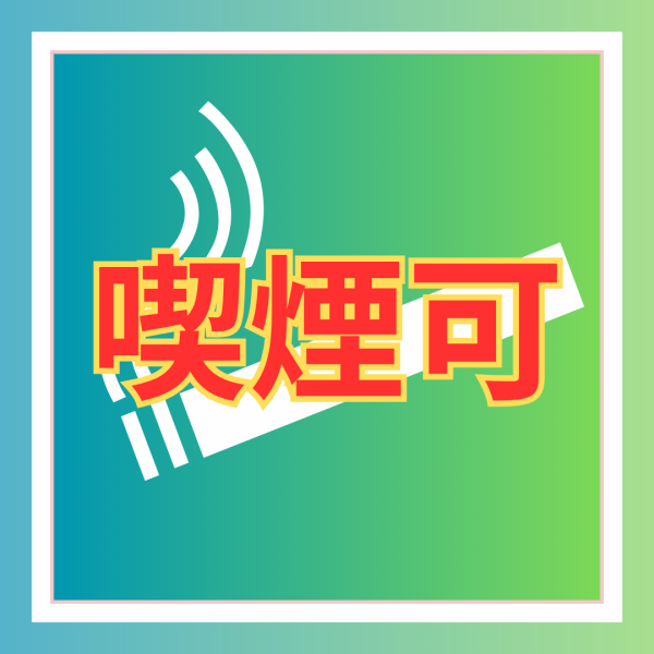 店内で喫煙可能！