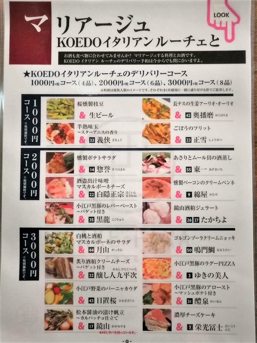 Koedoイタリアン料理 デリバリー3000円 税コース 8品 日本酒バー Sake Para