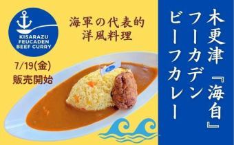 〈ご予約承り中〉7月19日～海自フ―カデンビーフカレーコース