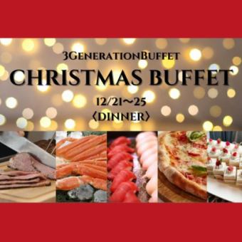 3GenerationBuffet～クリスマスディナービュッフェ☆12/21～25限定！