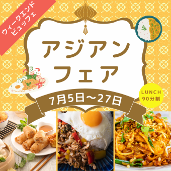 7月5日～ 27日ウィークエンドビュッフェ 『アジアンフェア』