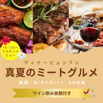 8月9日～17開催！真夏のミートグルメディナービュッフェ！ワイン飲み放題付き！
