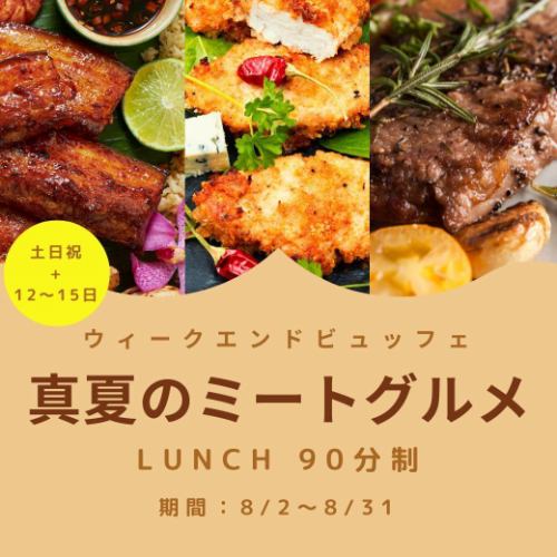 大好評、週末ビュッフェ！