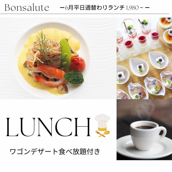 週替わりカジュアルランチ デザート食べ放題付き