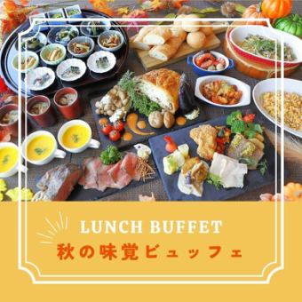 土日祝限定 秋の味覚ビュッフェ・いもくりなんきんデザート