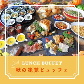 土日祝限定 秋の味覚ビュッフェ・いもくりなんきんデザート