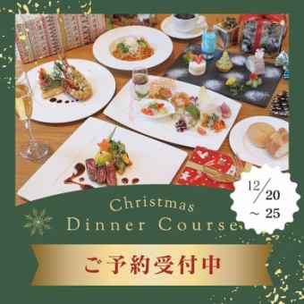 クリスマス スペシャル ディナーコース