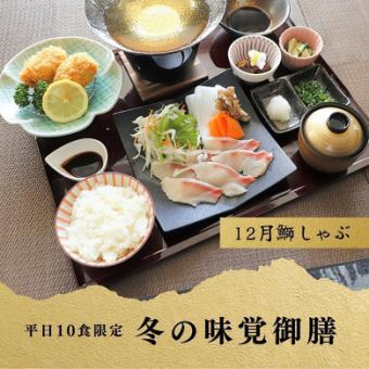 平日ランチ10食限定 冬の味覚御膳 鰤しゃぶ (ワゴンデザート食べ放題付)