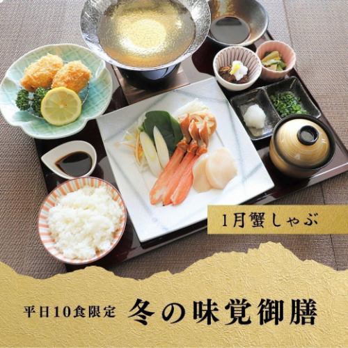 冬の味覚御膳　蟹しゃぶ