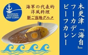 〈ご予約受付中〉新ご当地グルメ!海自フーカデンビーフカレーコース※平日ランチ限定