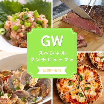 GWスペシャルランチビュッフェ
