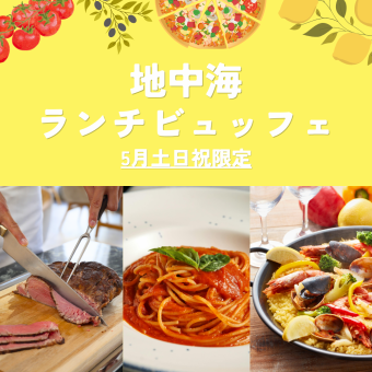 5月土日祝限定　地中海ランチビュッフェ