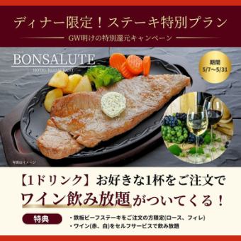 ディナー限定！ステーキ特別プランお好きな1杯をご注文で『ワイン飲み放題』がついてくる！