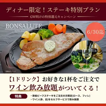 ディナー限定！ステーキ特別プランお好きな1杯をご注文で『ワイン飲み放題』がついてくる！