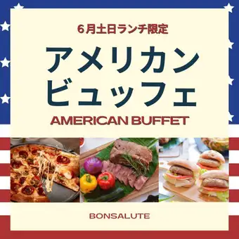 6月土日限定 アメリカンランチビュッフェ