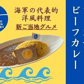 〈ご予約受付中〉新ご当地グルメ！海自フーカデンビーフカレーコース※平日ランチ限定