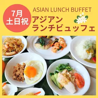 ７月土日限定　アジアンランチビュッフェ