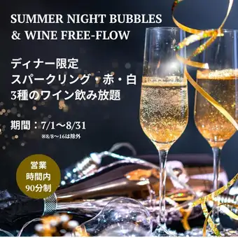 夏季ディナー限定 サマーナイトバブルス＆ワインフリーフロー　※8/8～16は除外