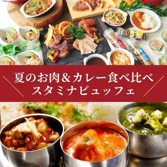 8月土日祝＋10日～14日開催！ 夏のお肉＆カレー食べ比べスタミナビュッフェ(ランチ)