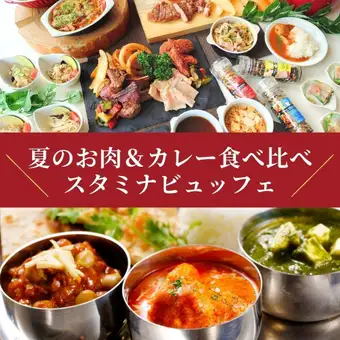 8月土日祝＋10日～14日開催！ 夏のお肉＆カレー食べ比べスタミナビュッフェ(ランチ)