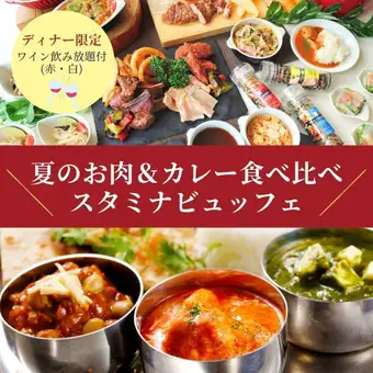 8/8～16限定！ワイン飲み放題付！夏のお肉＆カレー食べ比べスタミナビュッフェ(ディナー)